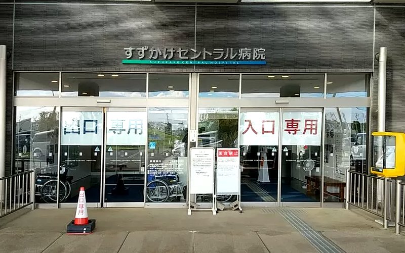 すずかけセントラル病院