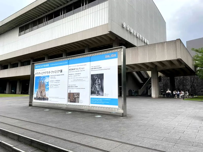 東京国立近代美術館 外観