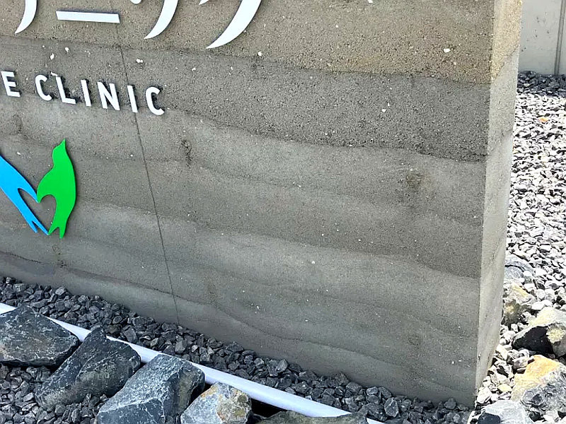 三ケ根クリニックの版築壁