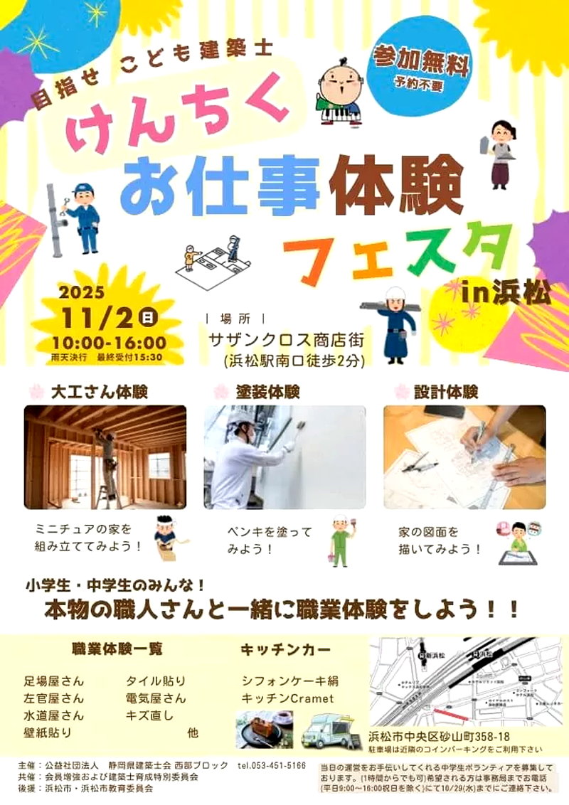 目指せ　こども建築士　けんちくお仕事体験フェスタ　in 浜松