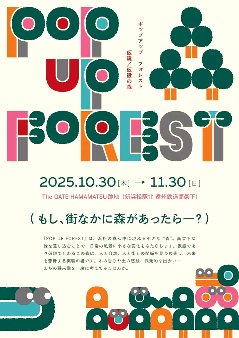 浜松「POP UP FOREST」