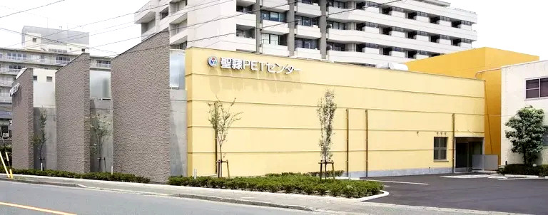 聖隷浜松病院「ＰＥＴセンター」