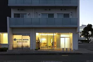 もくはら歯科医院