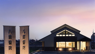 八田医院