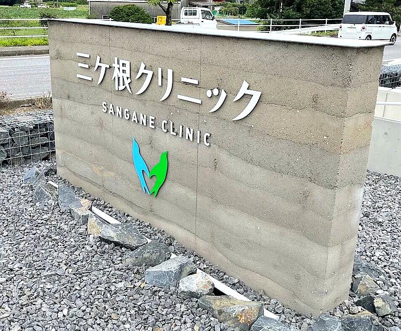 三ケ根クリニック_版築壁を採用