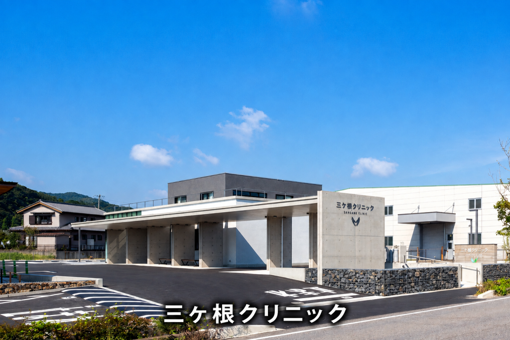三ケ根クリニック　