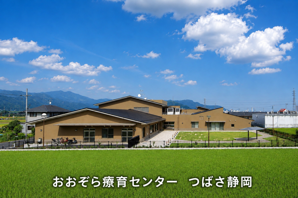 おおぞら療育センター　つばさ静岡