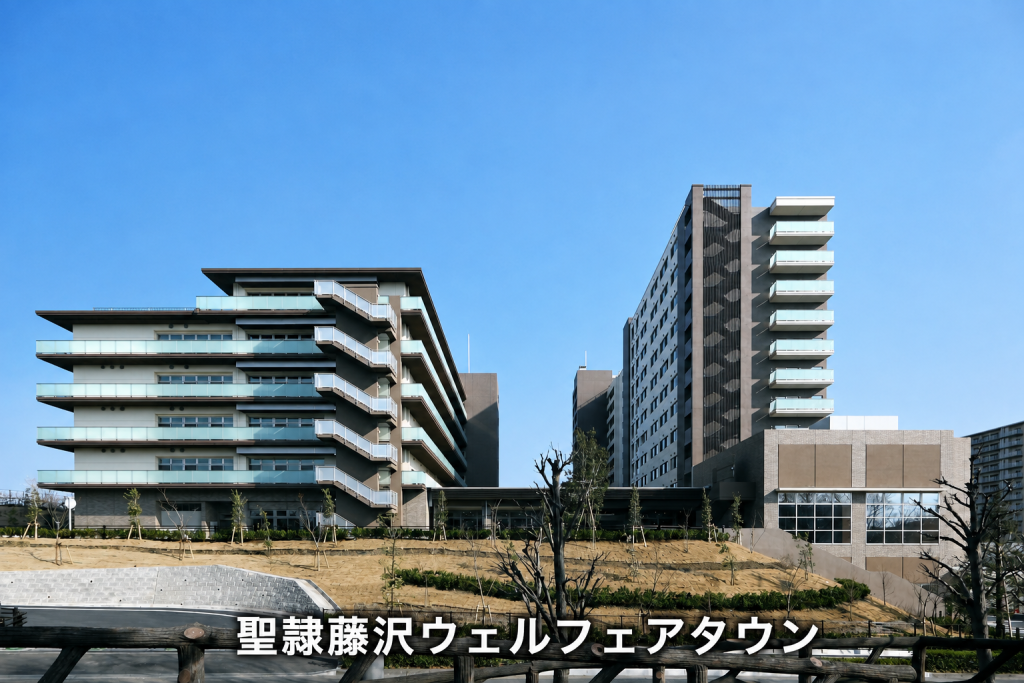 聖隷藤沢ウェルフェアタウン　