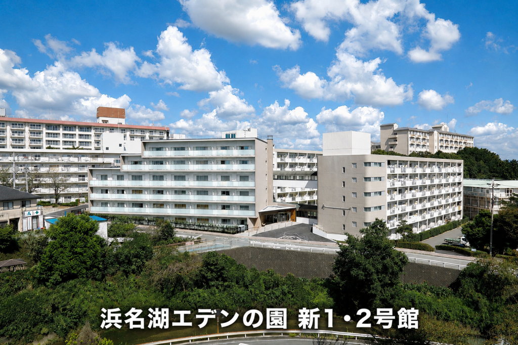 浜名湖エデンの園 新1・2号館　
