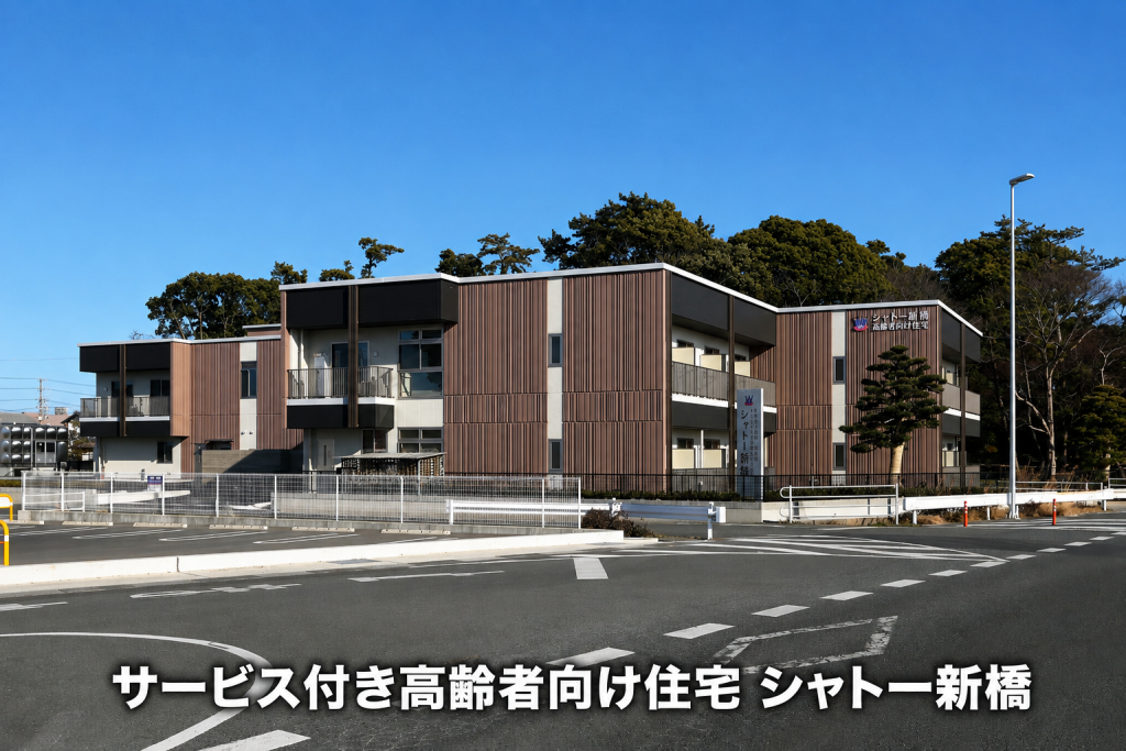サービス付き高齢者向け住宅シャトー新橋