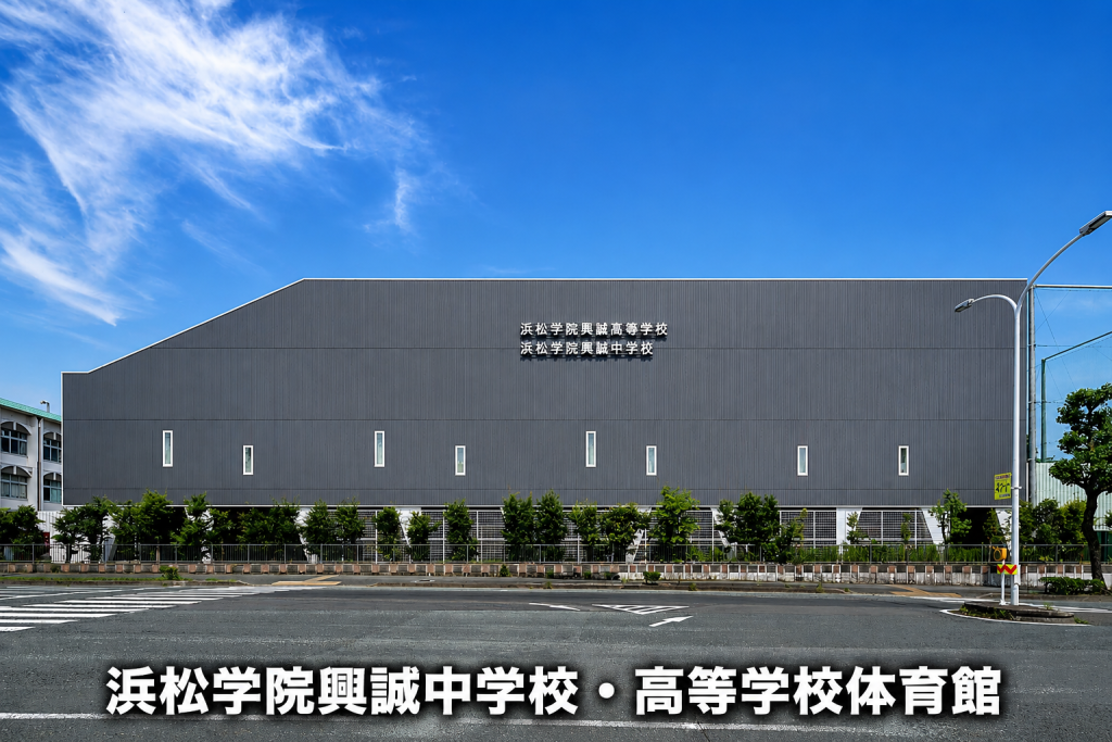 浜松学院興誠中学校・高等学校体育館