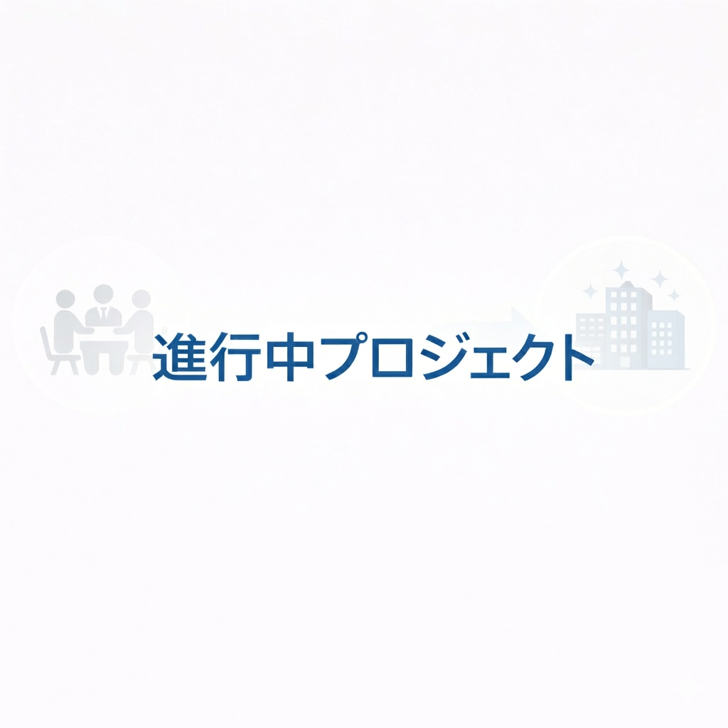 進行中プロジェクト